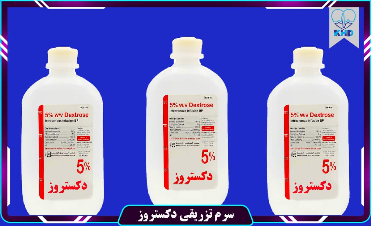 سرم تزریقی دکستروز