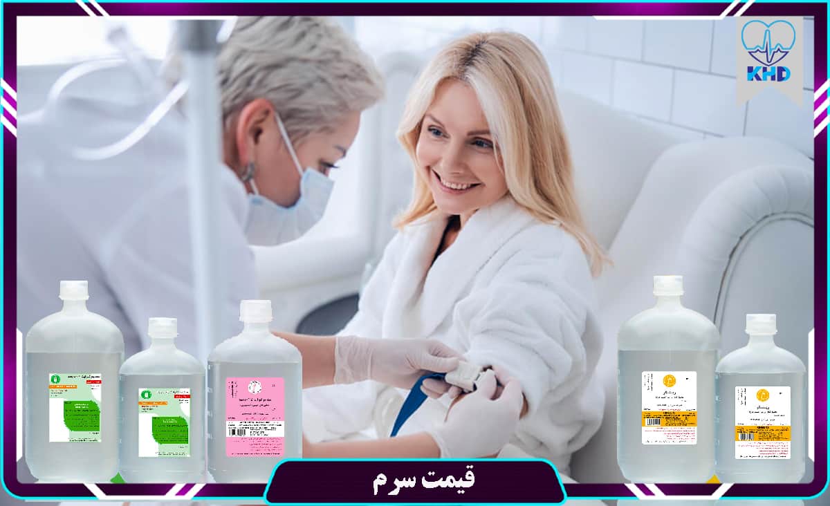 قیمت سرم تزریقی