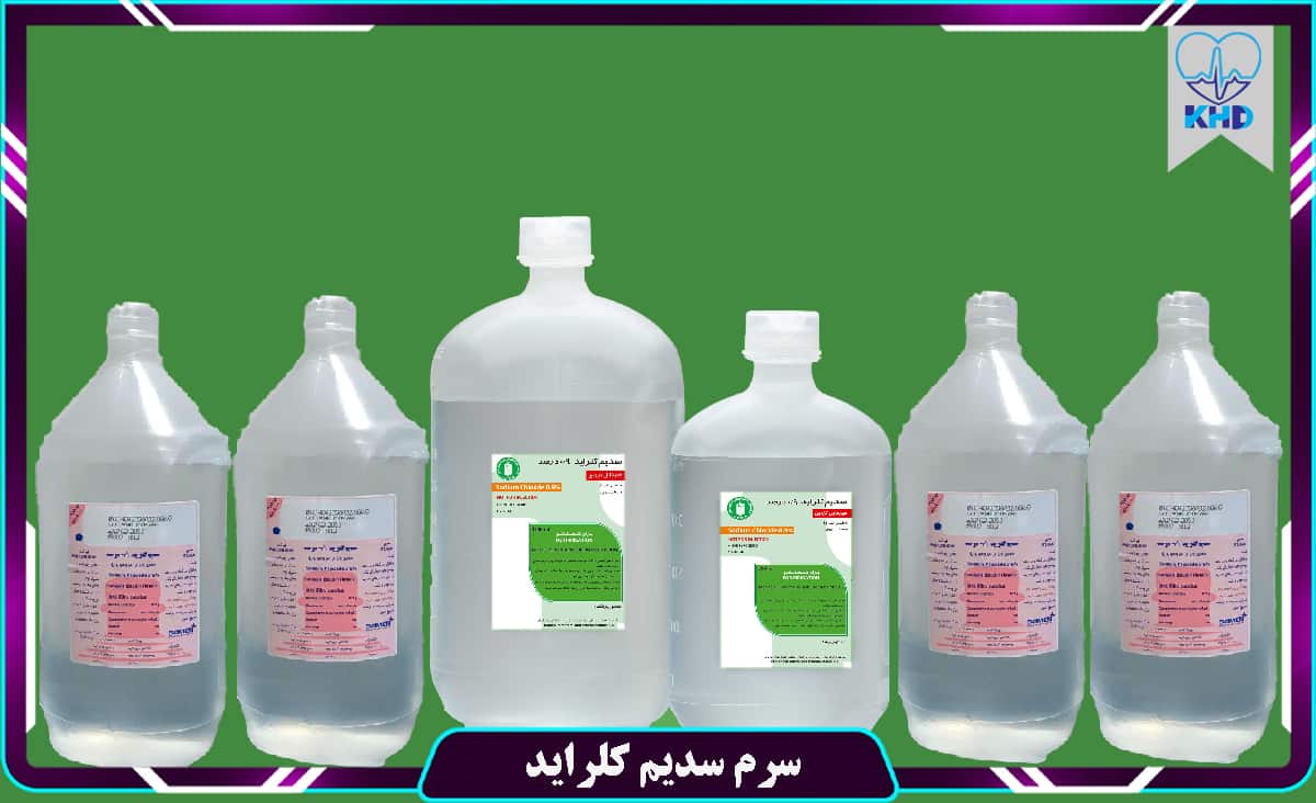 سرم سدیم کلراید