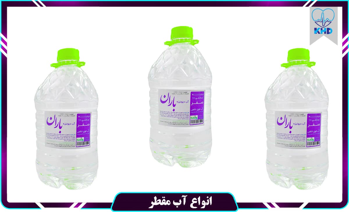 انواع آب مقطر پزشکی