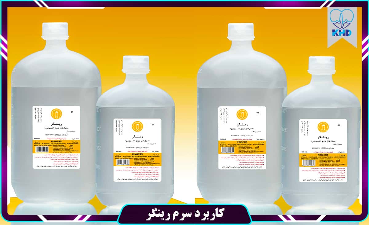 کاربرد سرم رینگر