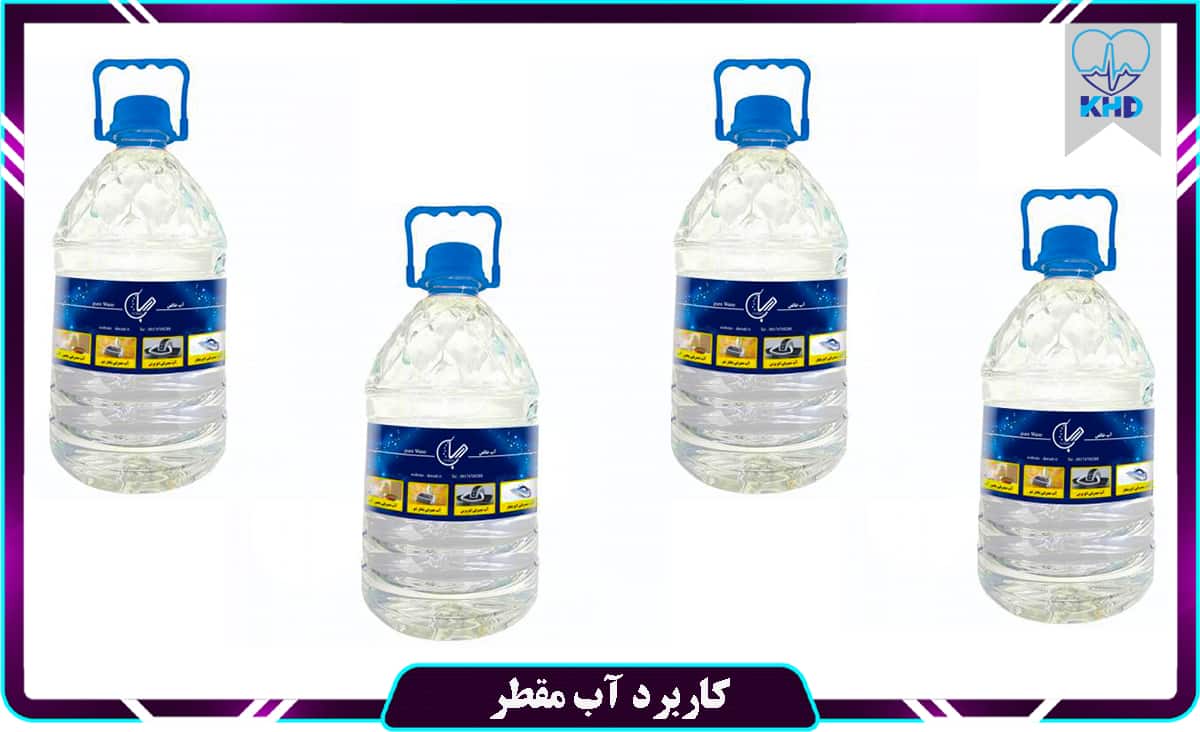 کاربرد آب مقطر