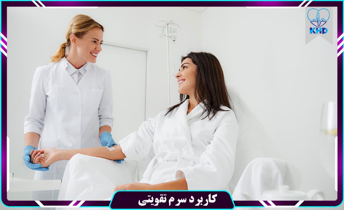 کارایی سرم تقویتی