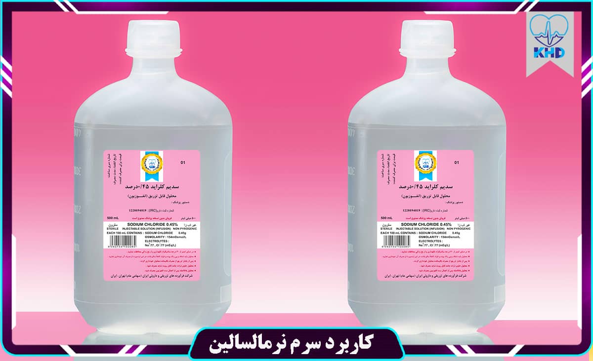 کاربرد نرمالسالین