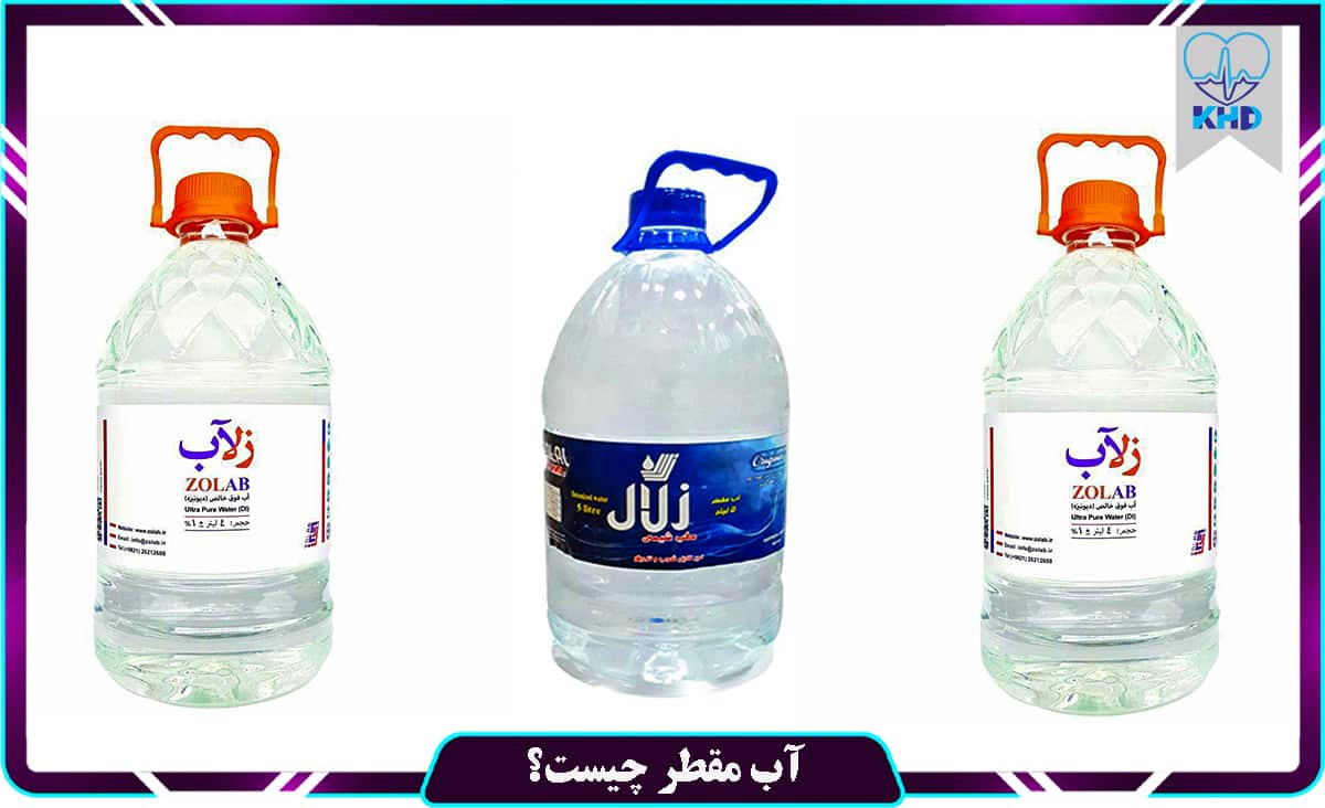 آب مقطر
