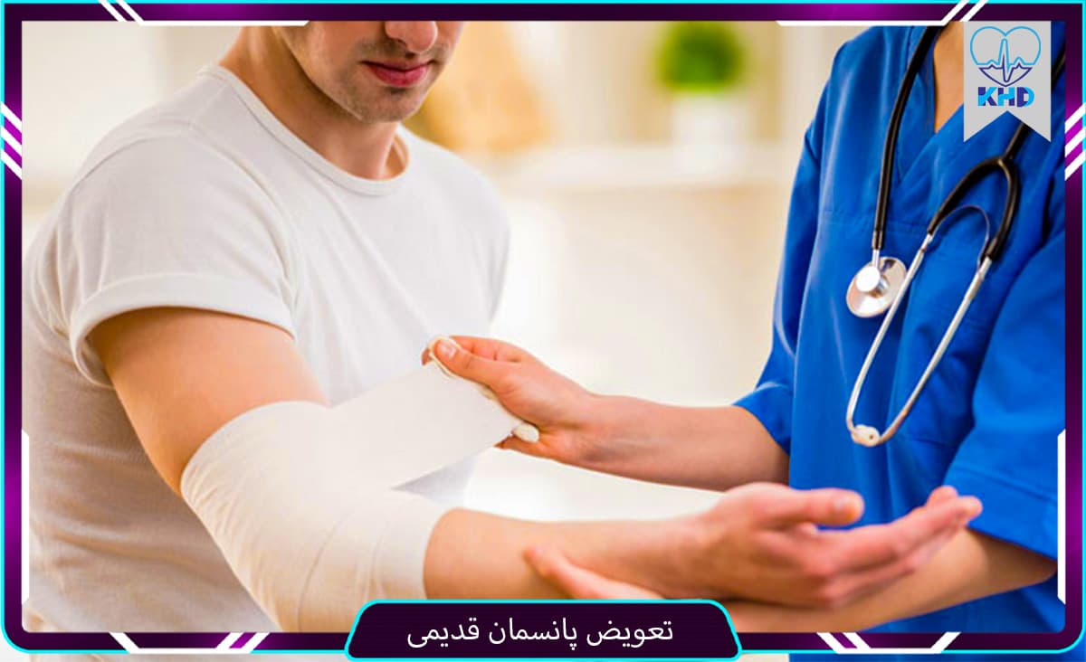 تعویض پانسمان قدیمی