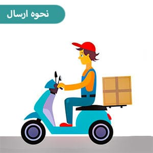 نحوه-ارسال