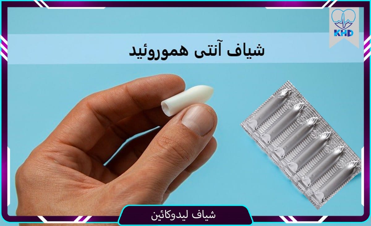 شیاف لیدوکائین
