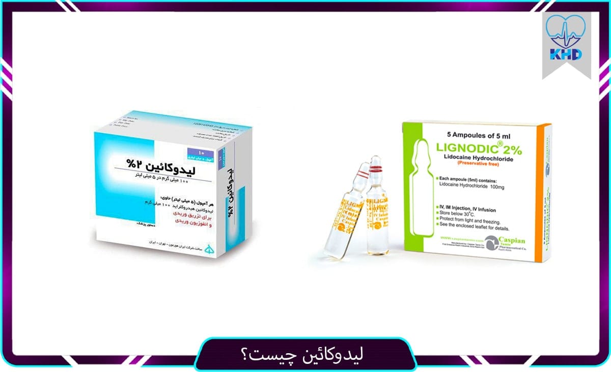 لیدوکائین چیست؟