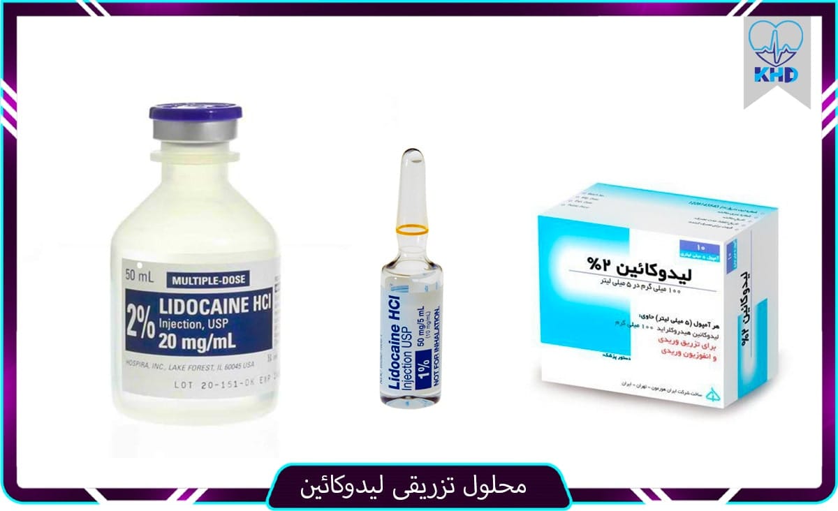 محلول تزریقی لیدوکائین