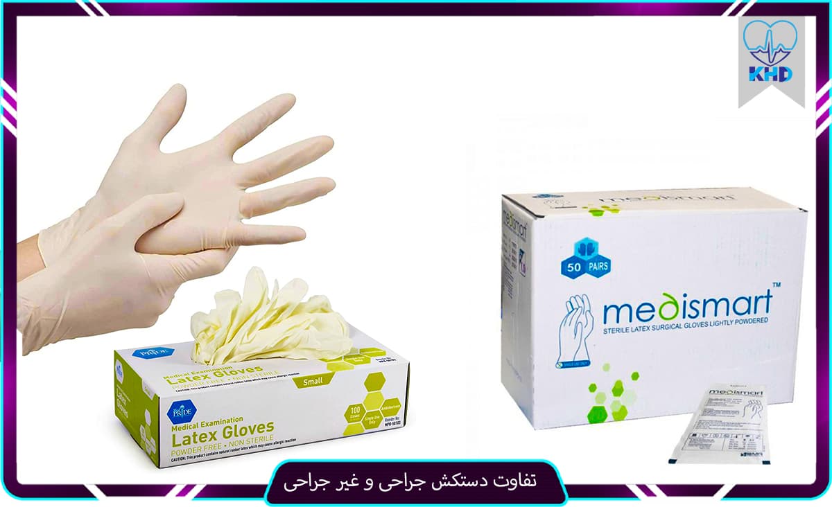 تفاوت دستکش جراحی و غیر جراحی
