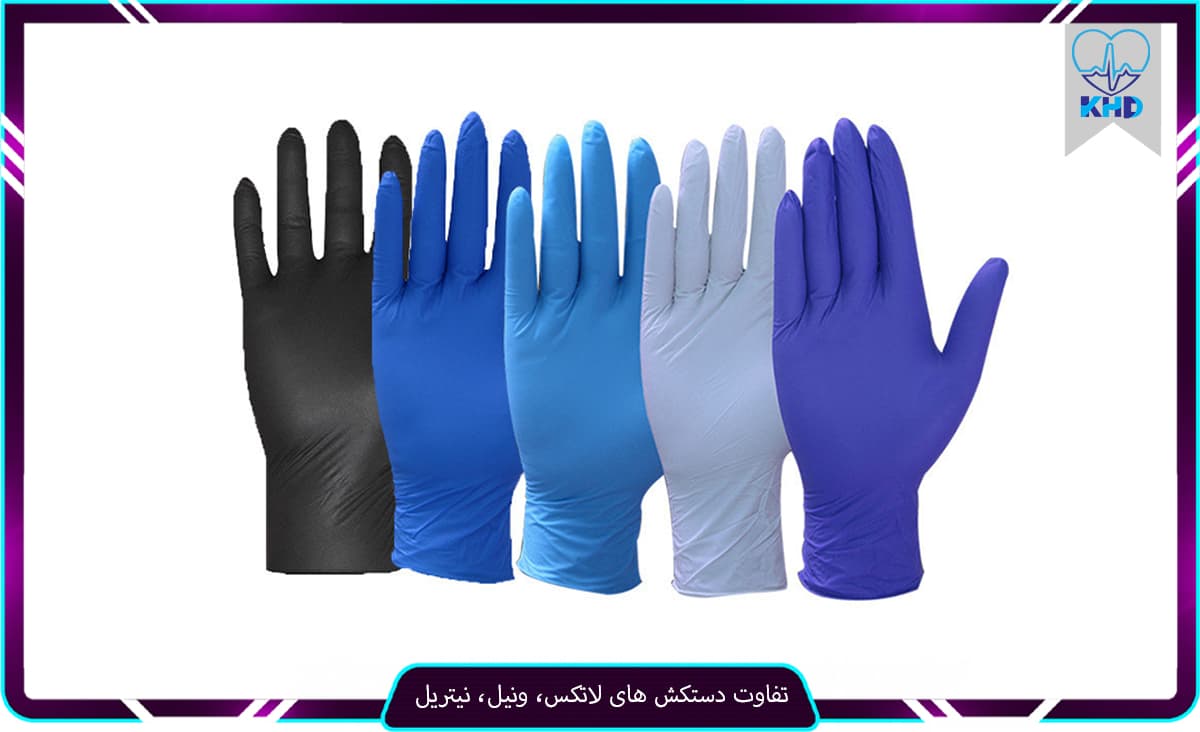 تفاوت دستکش های لاتکس، ونیل، نیتریل