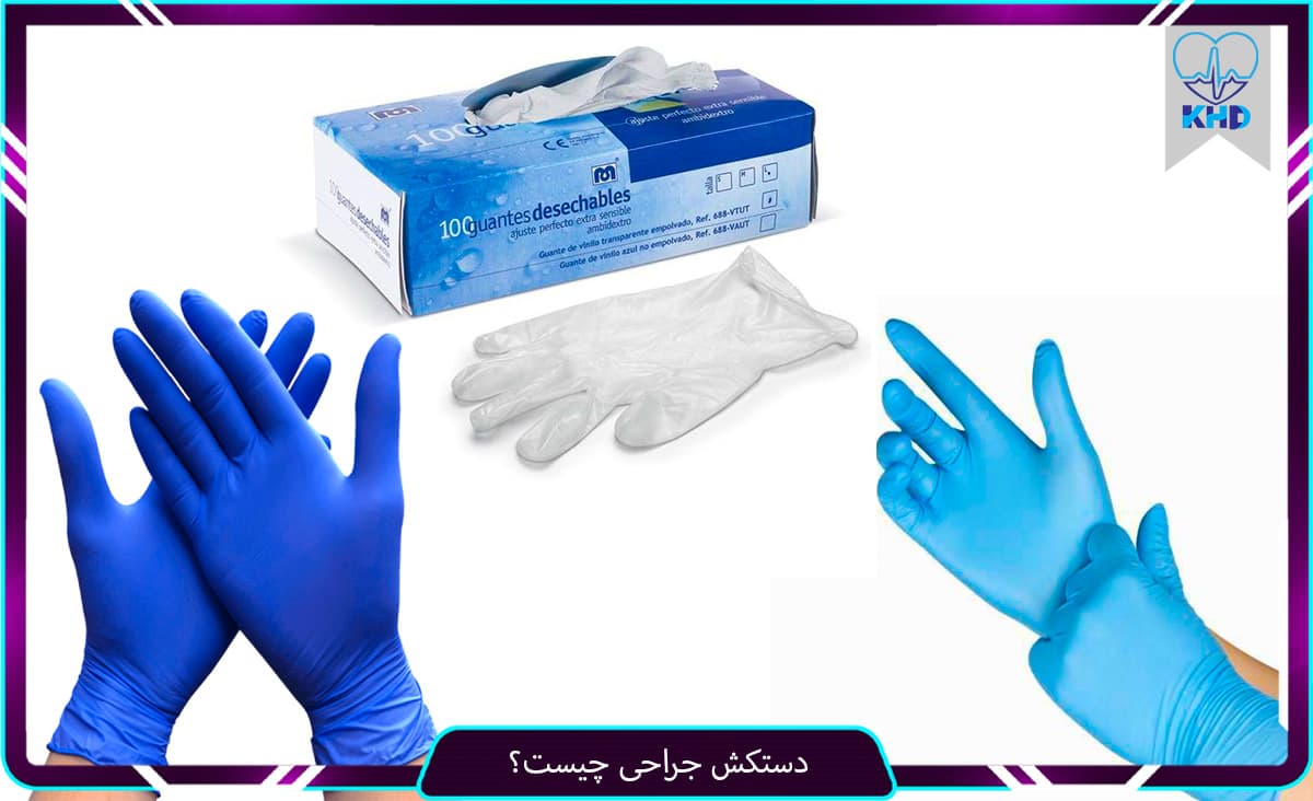 دستکش جراحی چیست؟