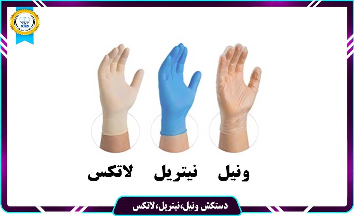 دستکش وینیل، نیتریل و لاتکس