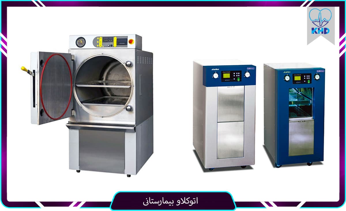 اتوکلاو بیمارستانی