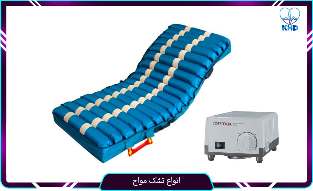 انواع تشک مواج
