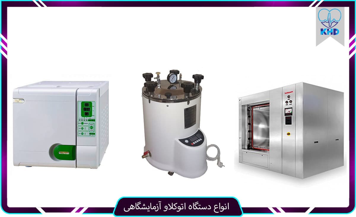 انواع دستگاه اتوکلاو آزمایشگاهی