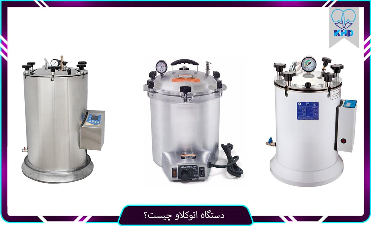 دستگاه اتوکلاو چیست؟