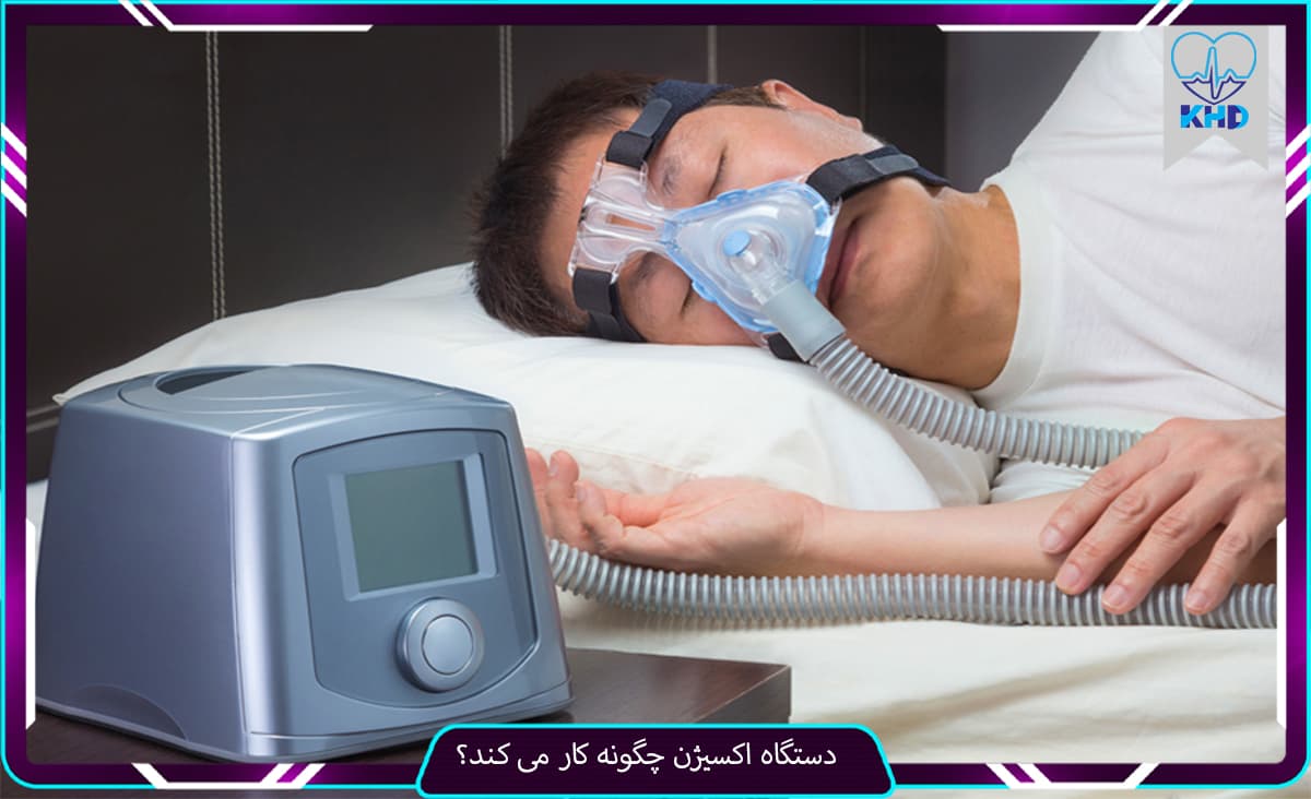 دستگاه اکسیژن چگونه کار می کند؟