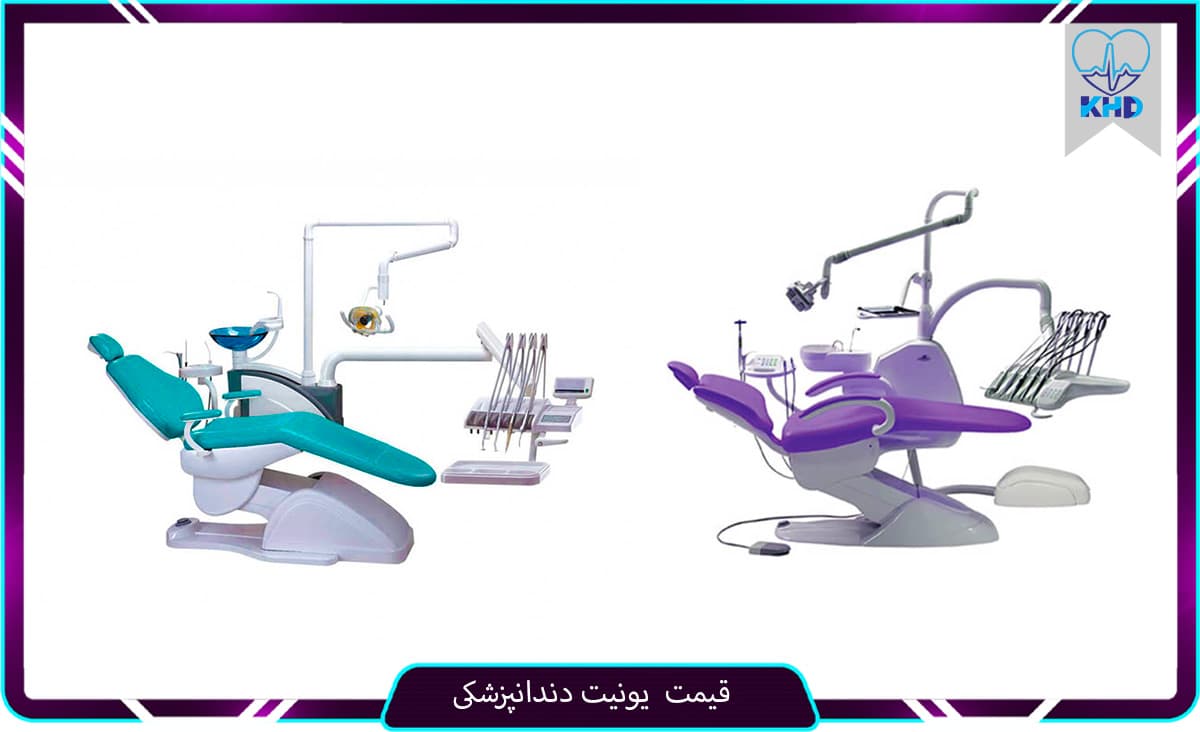 قیمت یونیت دندانپزشکی