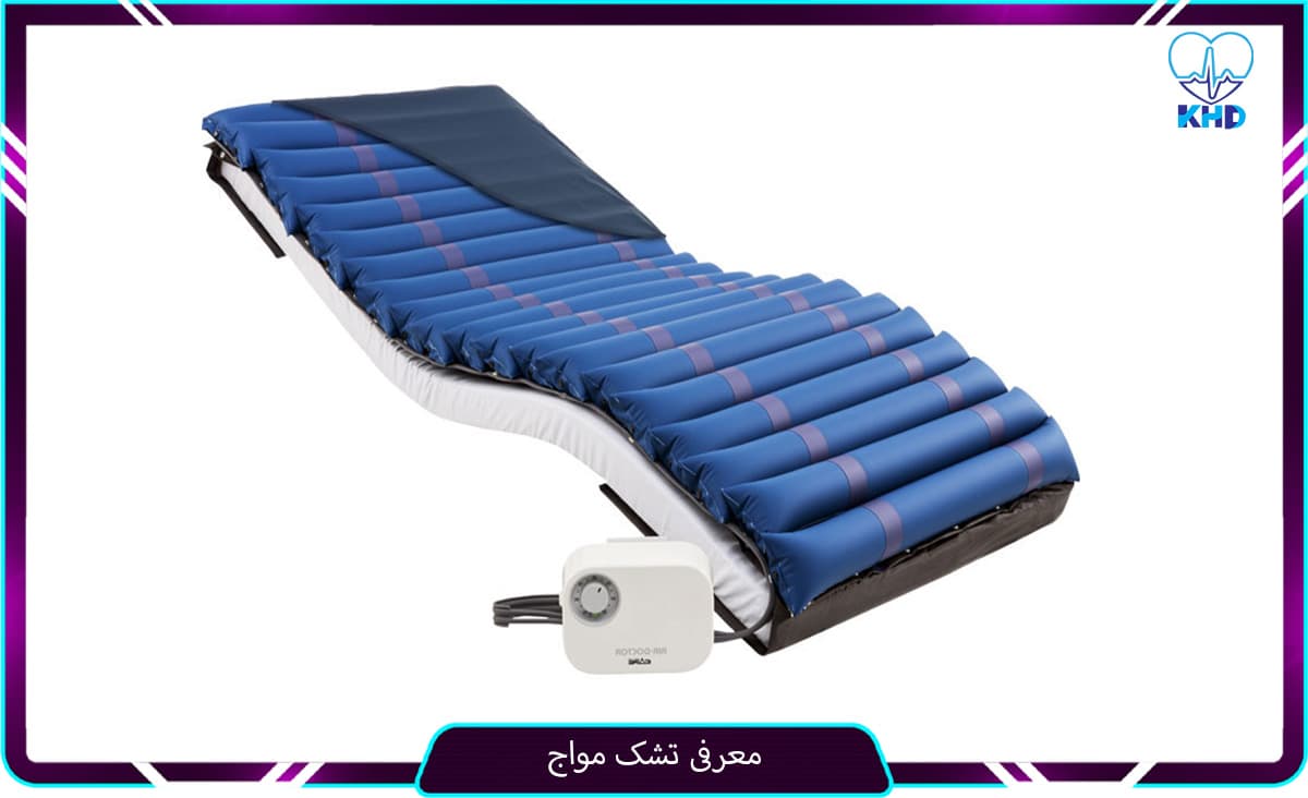 معرفی تشک مواج