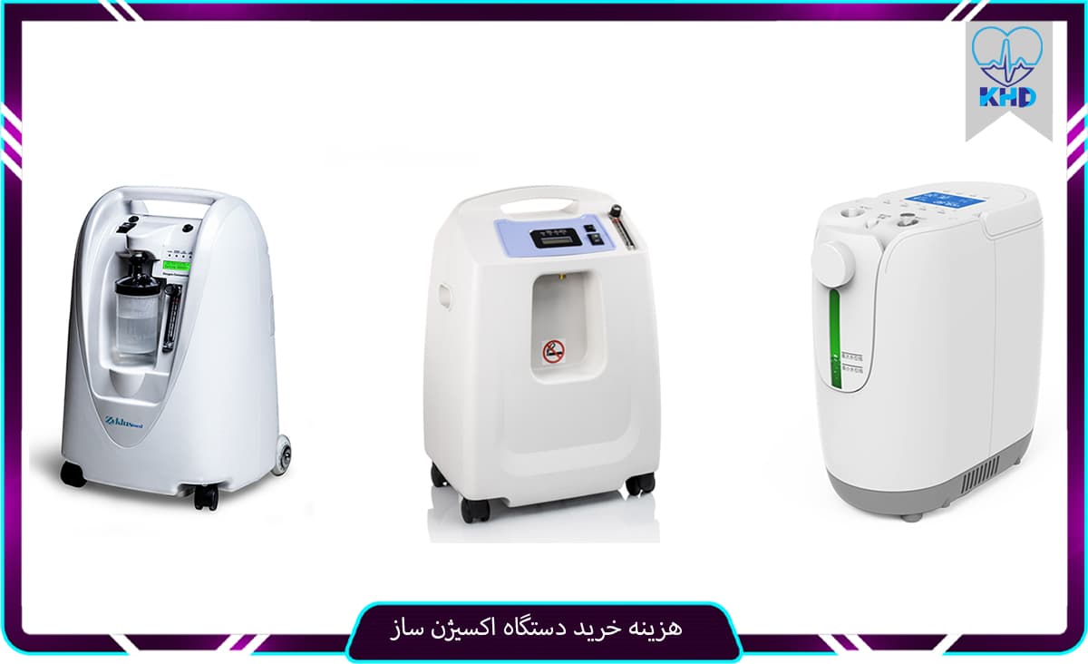 هزینه خرید دستگاه اکسیژن ساز