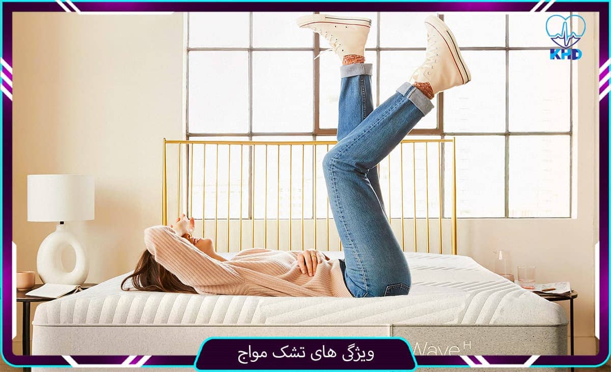 ویژگی های تشک مواج