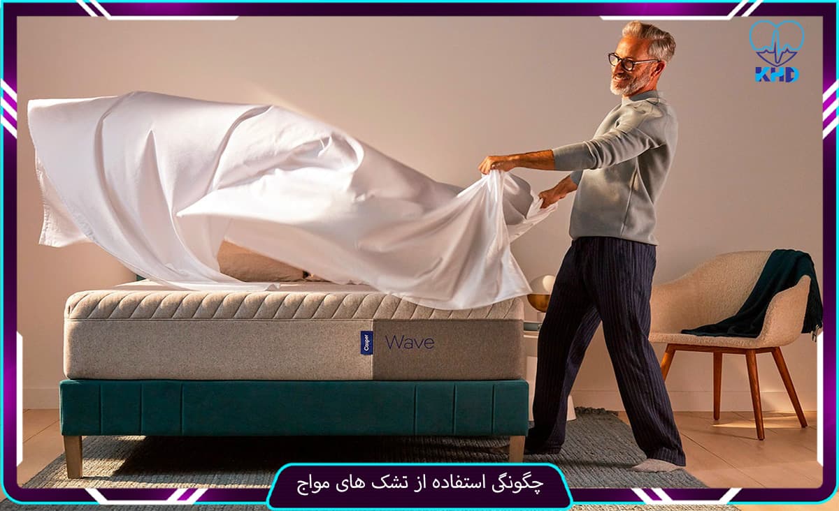چگونگی استفاده از تشک ‌های مواج