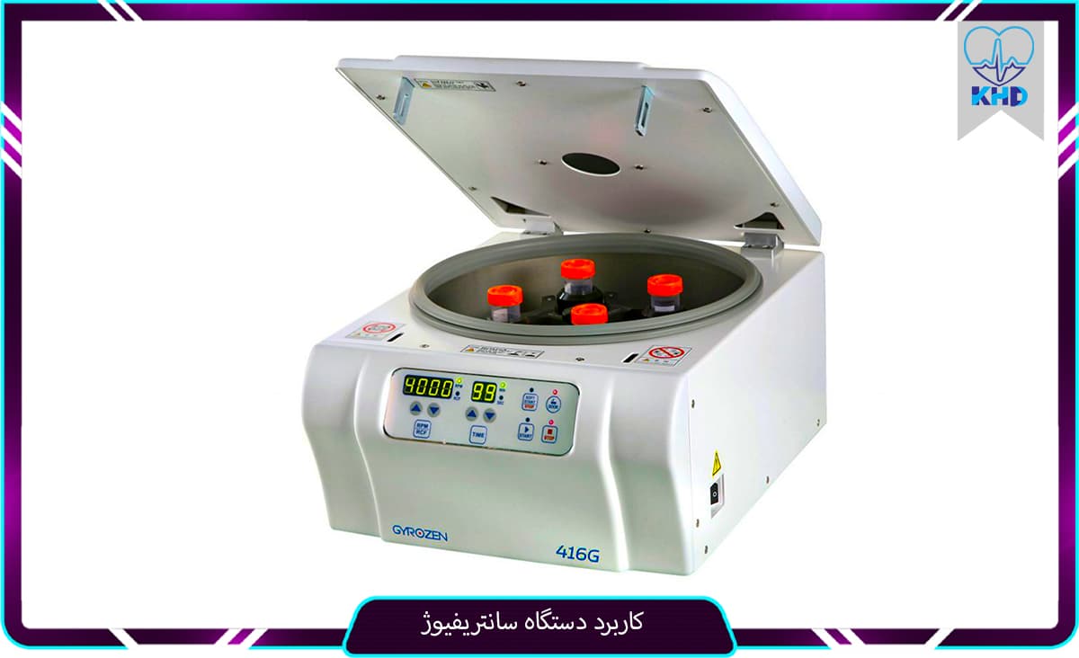 کاربرد دستگاه سانتریفیوژ