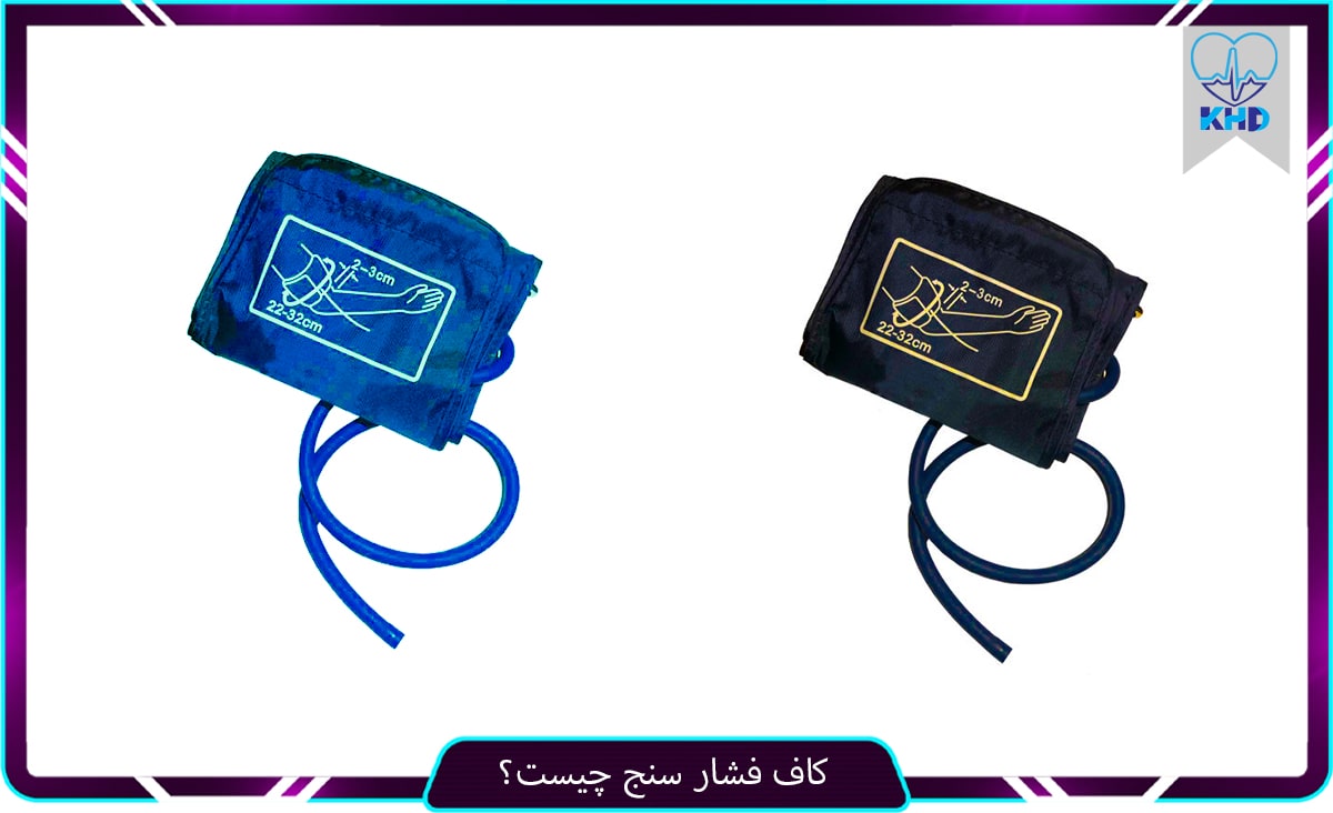 کاف فشارخون چیست؟