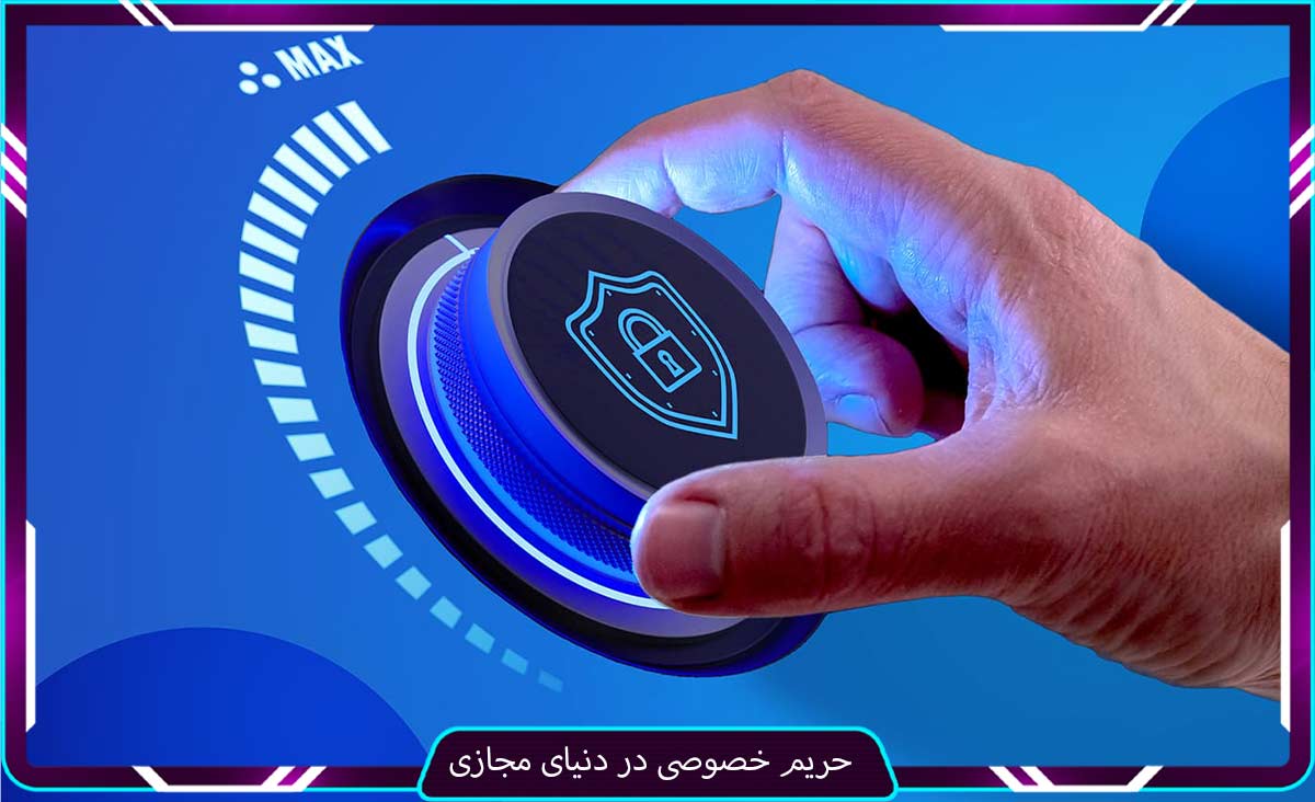 حریم-خصوصی