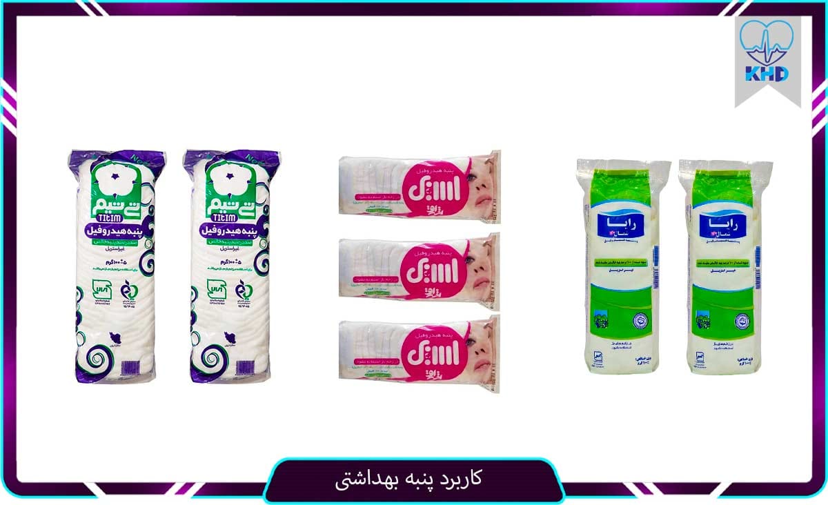 کاربرد پنبه بهداشتی