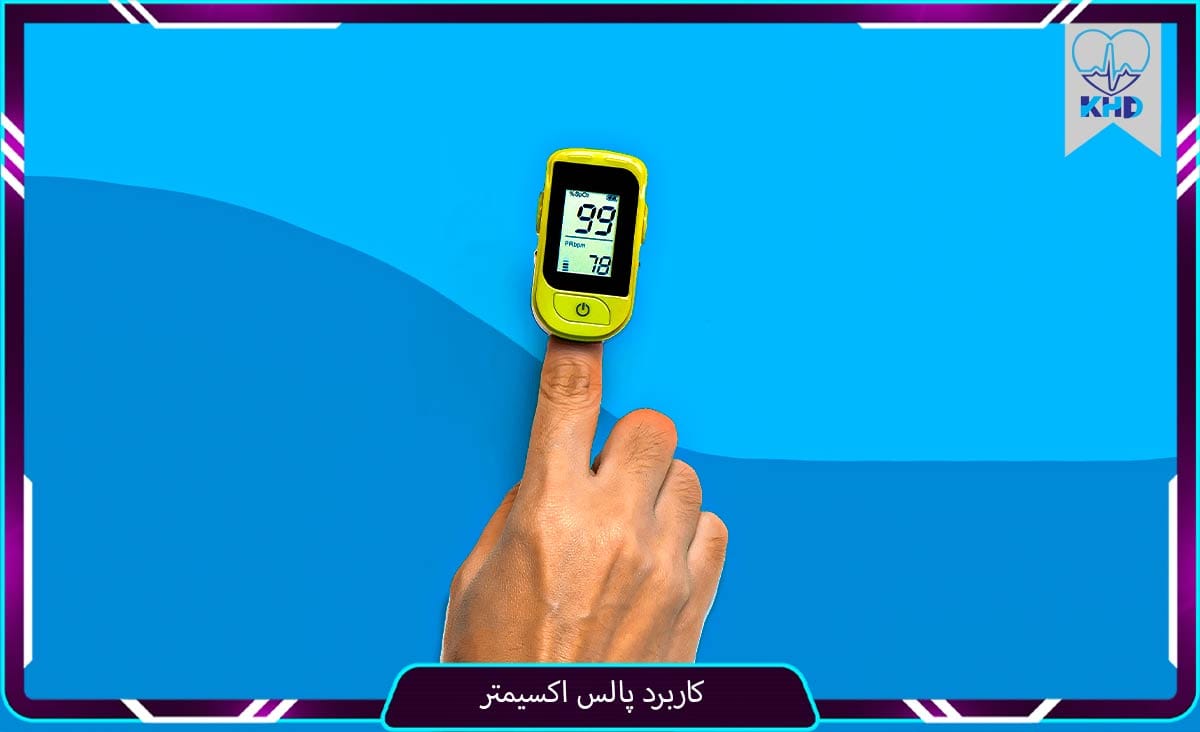 کاربرد پالس اکسیمتر
