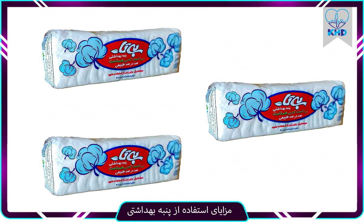 مزایای پنبه بهداشتی