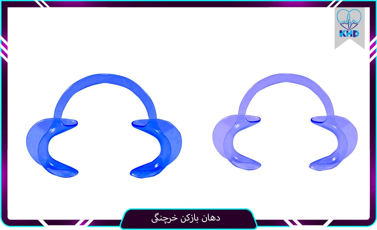 دهان بازکن خرچنگی