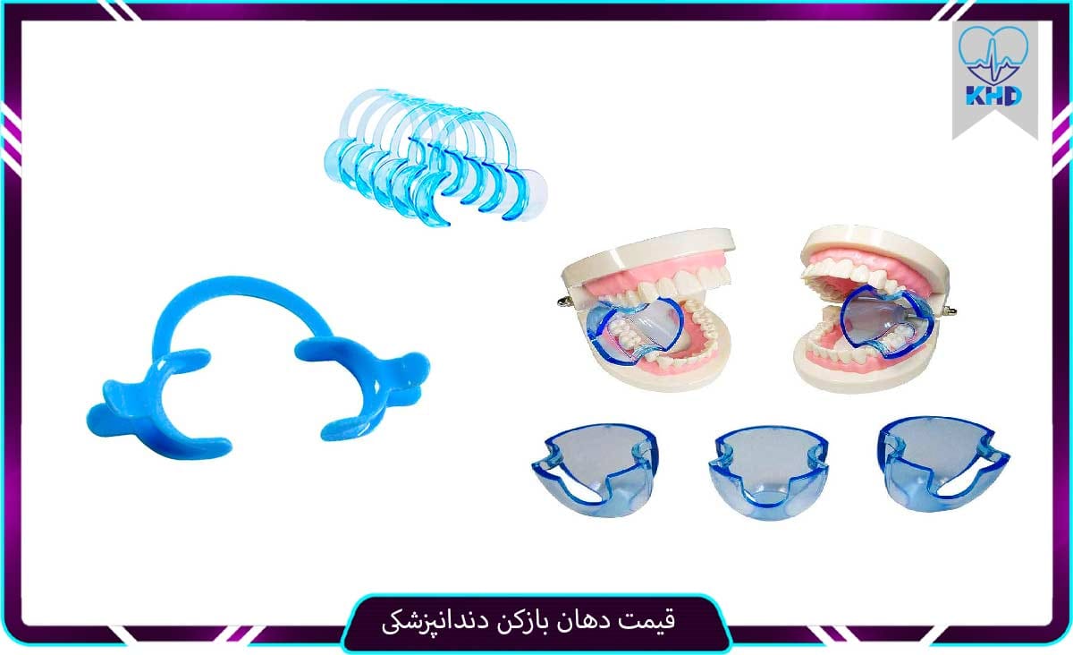 قیمت دهان بازکن دندانپزشکی
