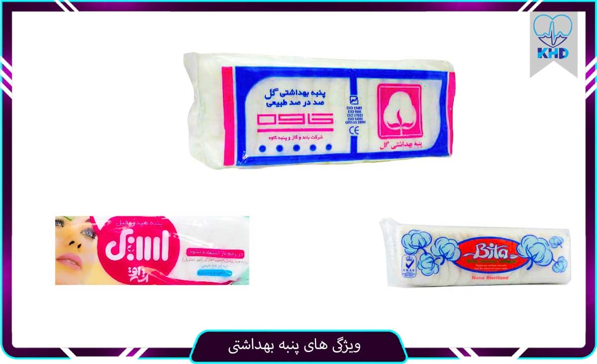 ویژگی های پنبه بهداشتی