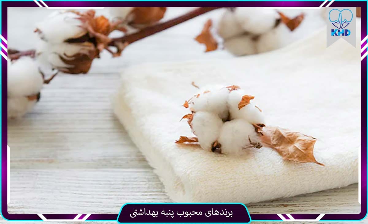 برندهای پنبه بهداشتی