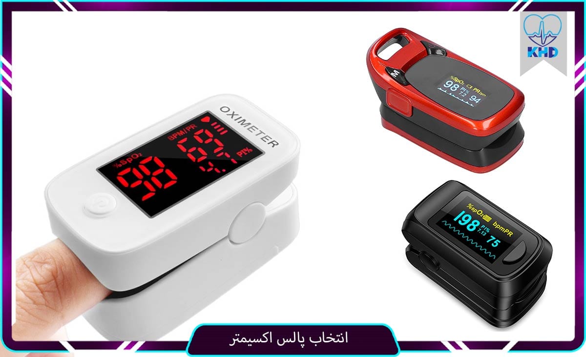انتخاب پالس اکسیمتر