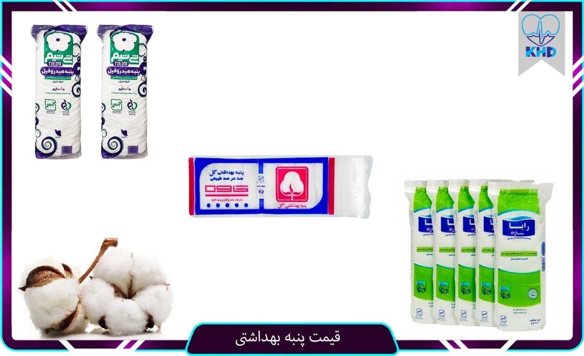قیمت پنبه بهداشتی