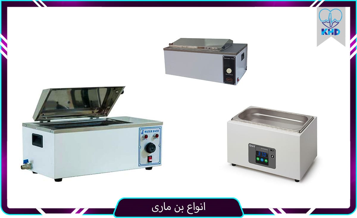 انواع بن ماری آزمایشگاهی