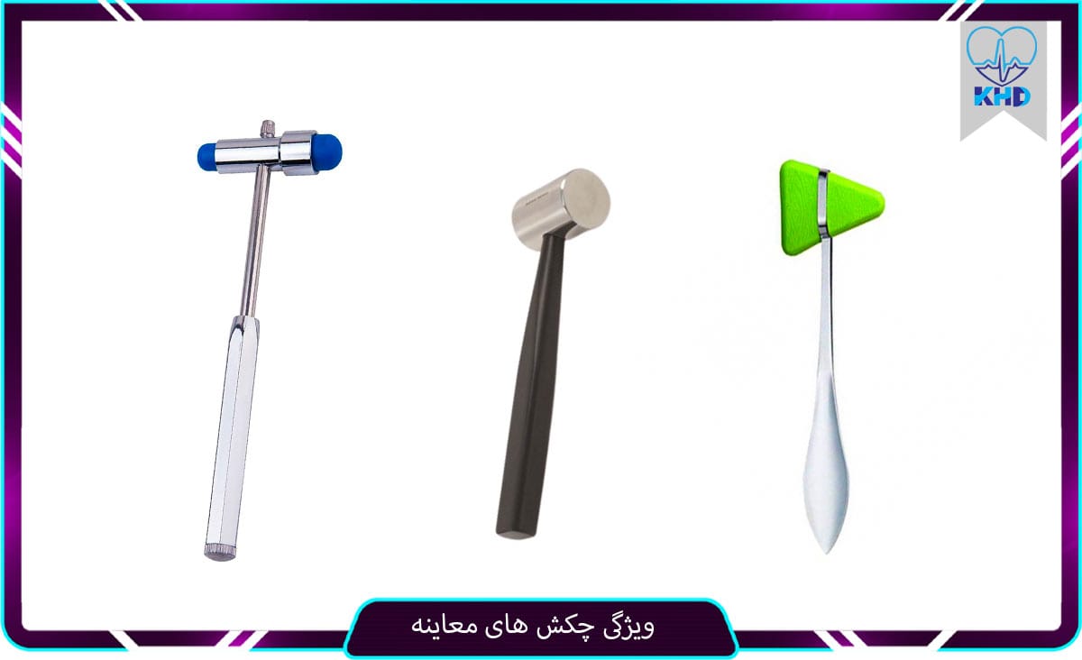 ویژگی چکش معاینه