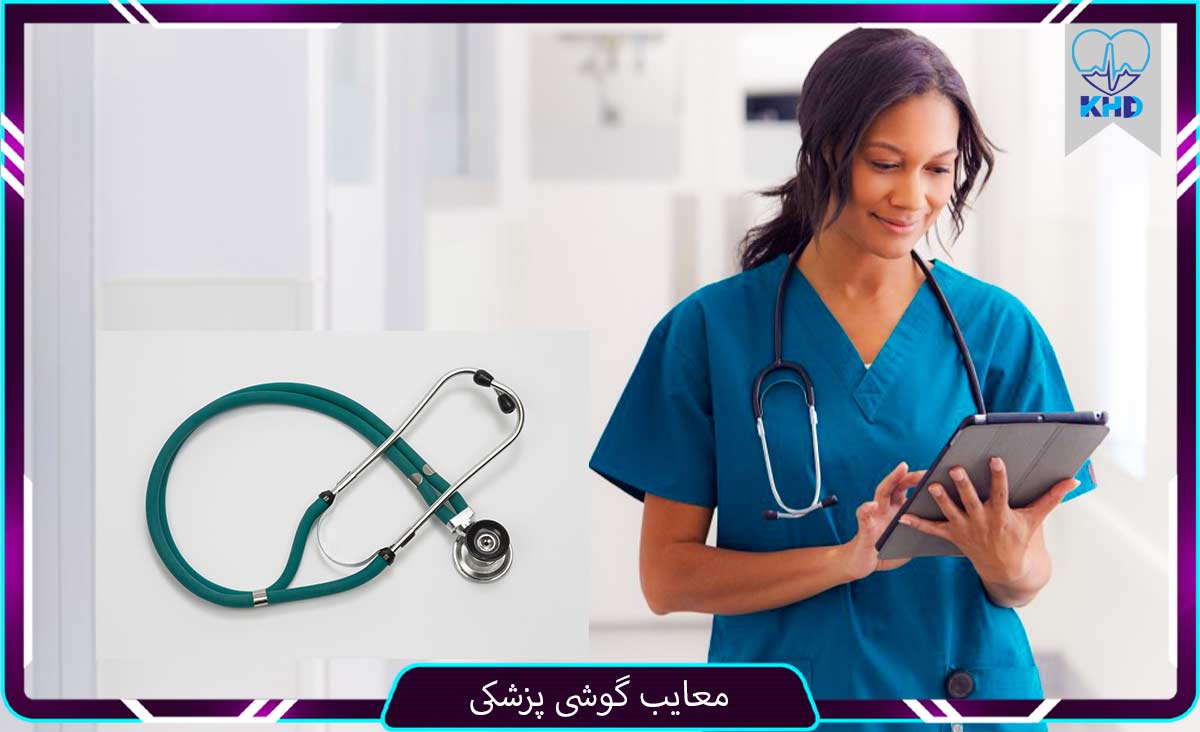 معایب گوشی پزشکی
