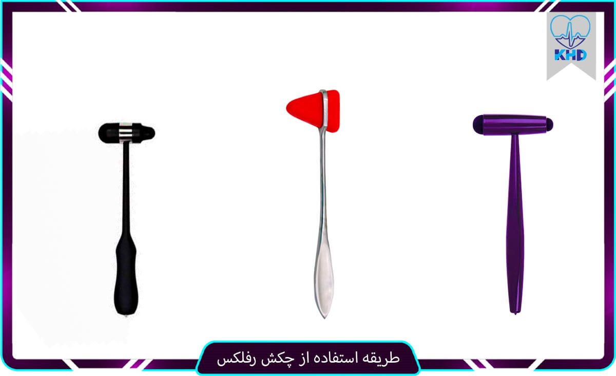 طریقه استفاده از چکش رفلکس