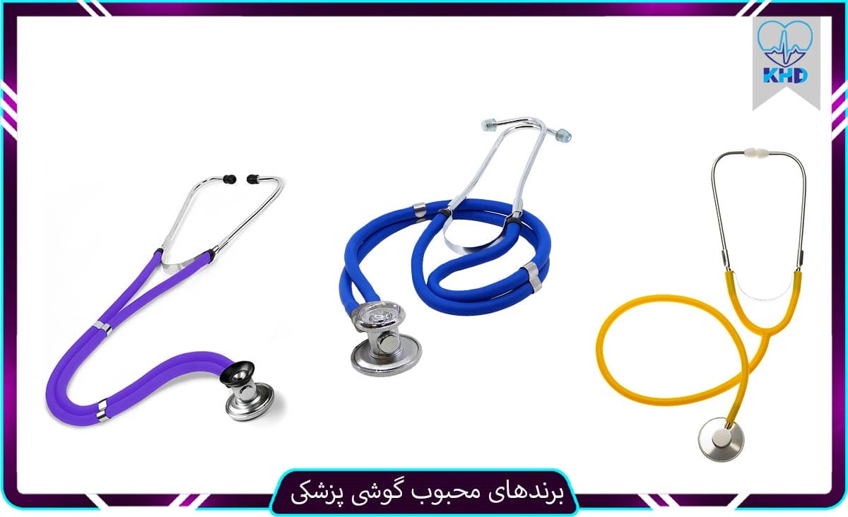 برندهای محبوب گوشی پزشکی