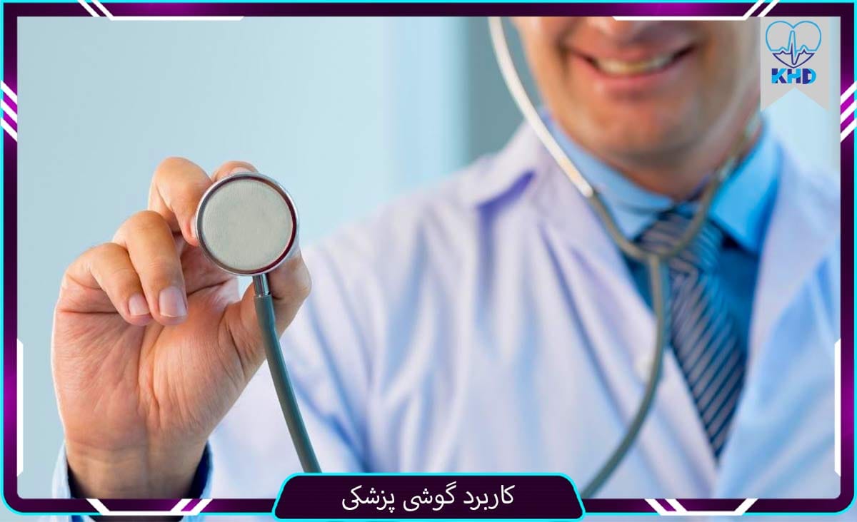 کاربرد گوشی پزشکی