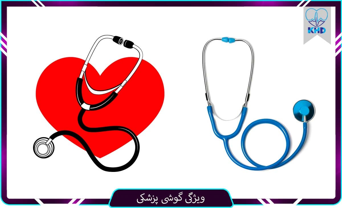 ویژگی گوشی پزشکی