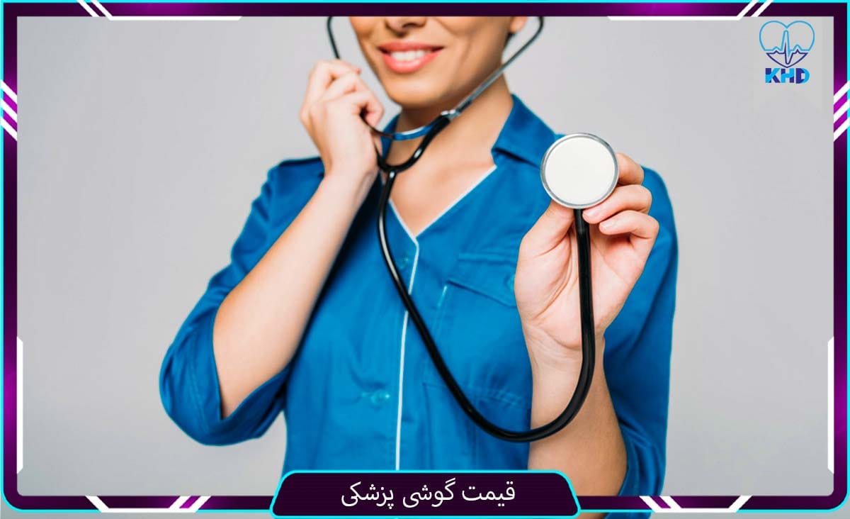 قیمت گوشی پزشکی