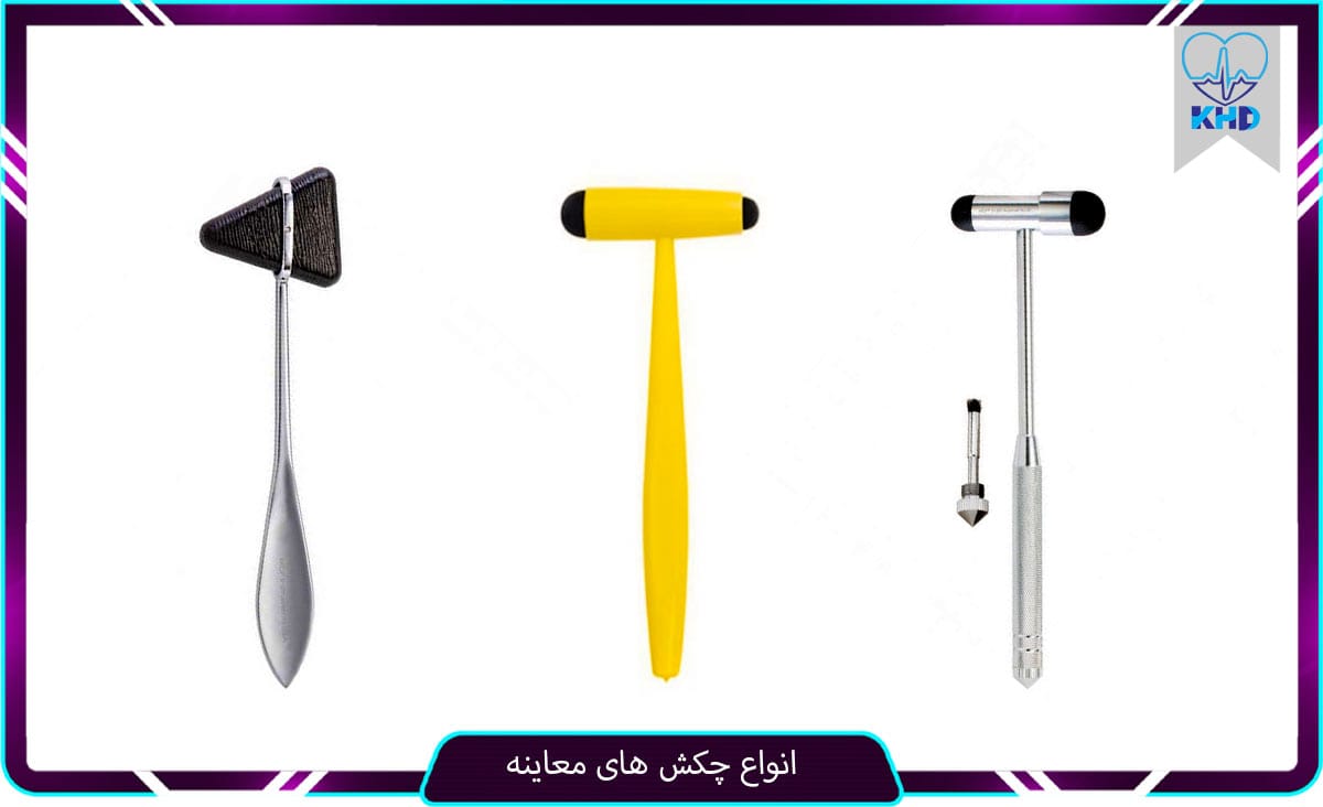 انواع چکش معاینه