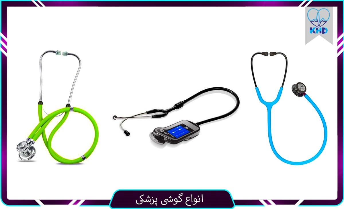 انواع گوشی پزشکی